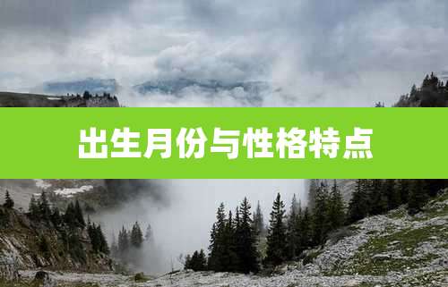 出生月份与性格特点