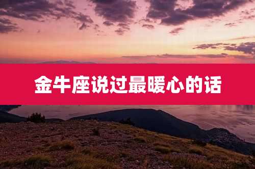 金牛座说过最暖心的话