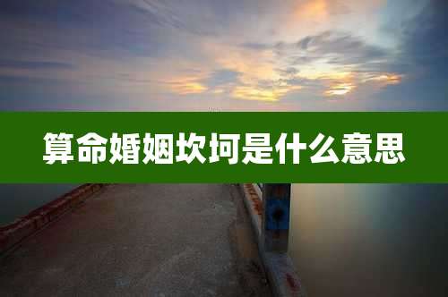 算命婚姻坎坷是什么意思