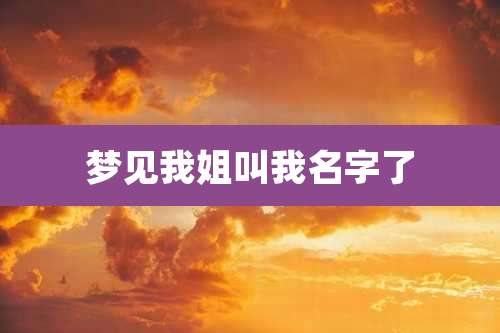 梦见我姐叫我名字了