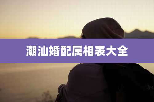 潮汕婚配属相表大全