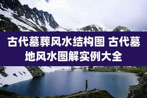 古代墓葬风水结构图 古代墓地风水图解实例大全