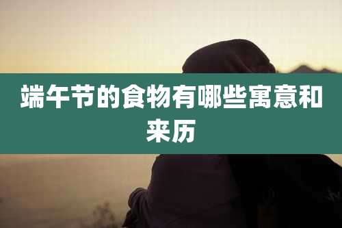 端午节的食物有哪些寓意和来历