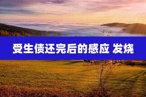 受生债还完后的感应 发烧