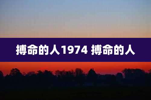 搏命的人1974 搏命的人