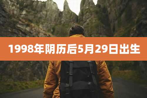 1998年阴历后5月29日出生