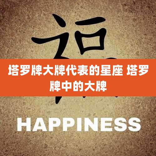 塔罗牌大牌代表的星座 塔罗牌中的大牌