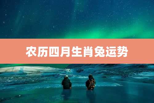 农历四月生肖兔运势