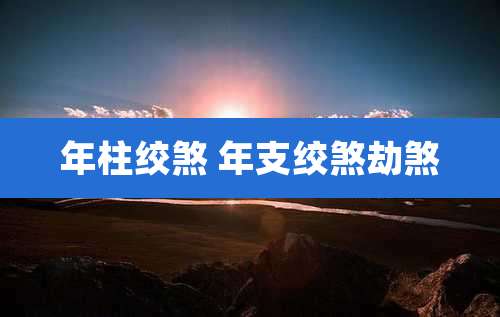 年柱绞煞 年支绞煞劫煞