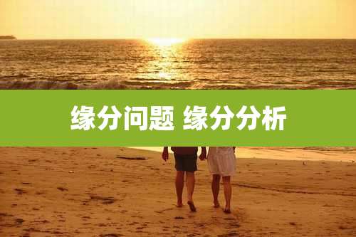 缘分问题 缘分分析