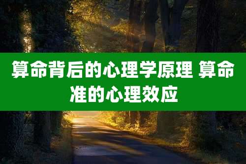 算命背后的心理学原理 算命准的心理效应