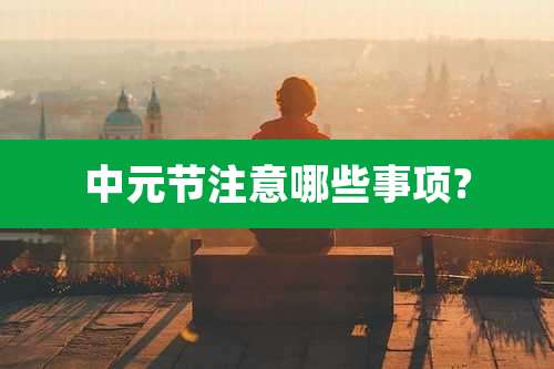 中元节注意哪些事项?