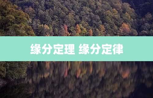 缘分定理 缘分定律