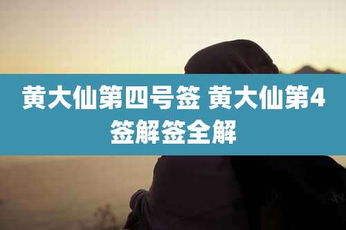 黄大仙第四号签 黄大仙第4签解签全解