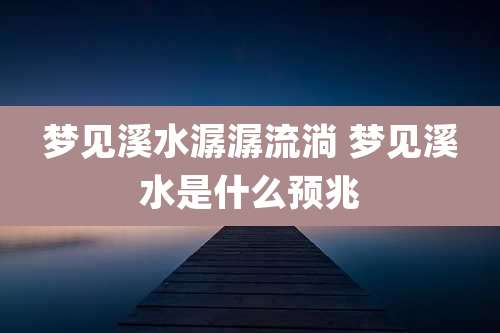 梦见溪水潺潺流淌 梦见溪水是什么预兆