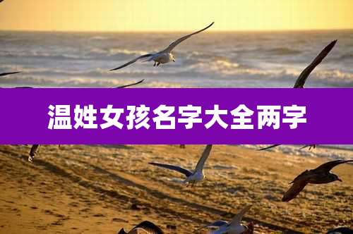 温姓女孩名字大全两字