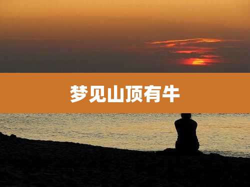 梦见山顶有牛