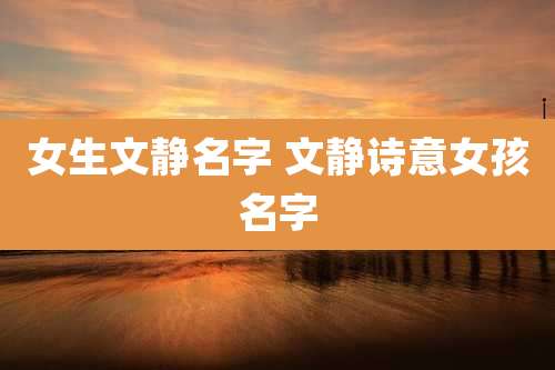 女生文静名字 文静诗意女孩名字