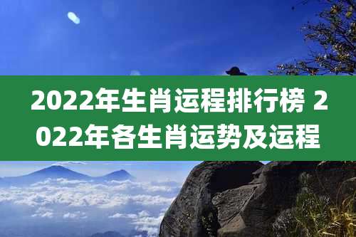 2022年生肖运程排行榜 2022年各生肖运势及运程