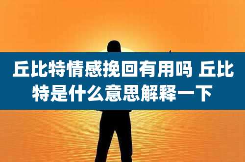 丘比特情感挽回有用吗 丘比特是什么意思解释一下