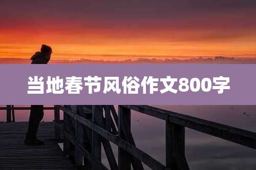 当地春节风俗作文800字