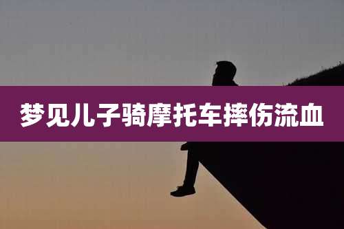 梦见儿子骑摩托车摔伤流血