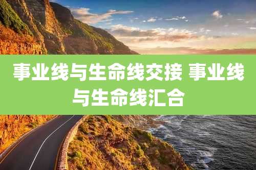 事业线与生命线交接 事业线与生命线汇合