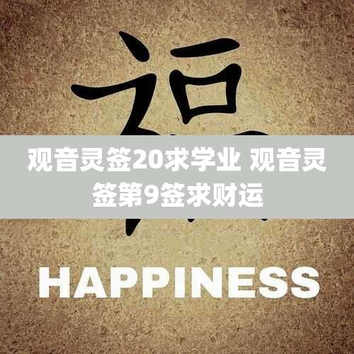 观音灵签20求学业 观音灵签第9签求财运