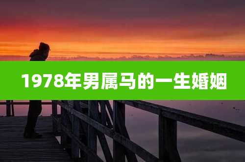 1978年男属马的一生婚姻