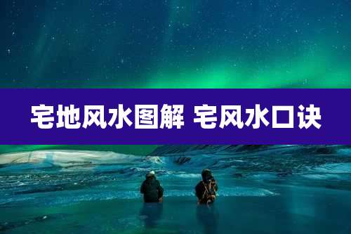 宅地风水图解 宅风水口诀