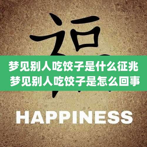 梦见别人吃饺子是什么征兆 梦见别人吃饺子是怎么回事