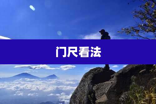 门尺看法