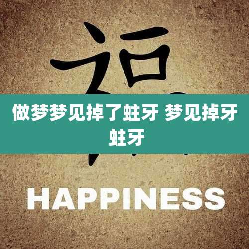 做梦梦见掉了蛀牙 梦见掉牙 蛀牙