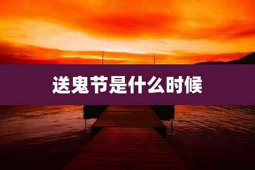 送鬼节是什么时候