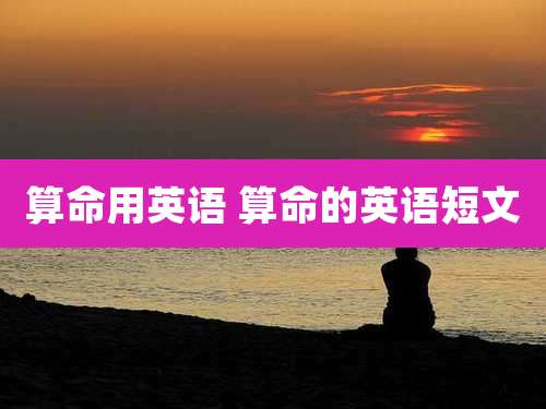 算命用英语 算命的英语短文