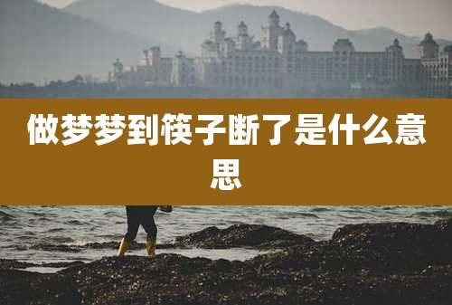 做梦梦到筷子断了是什么意思