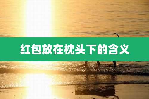 红包放在枕头下的含义