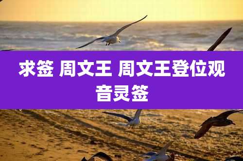 求签 周文王 周文王登位观音灵签