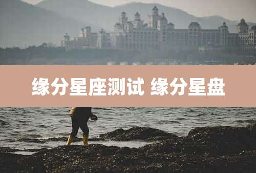 缘分星座测试 缘分星盘