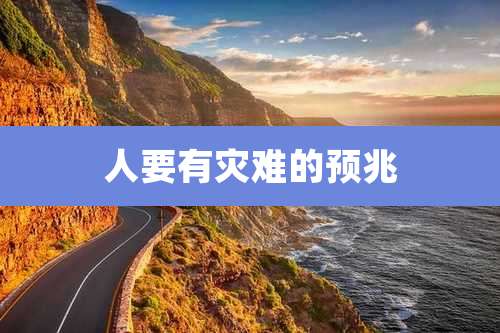 人要有灾难的预兆