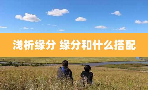 浅析缘分 缘分和什么搭配