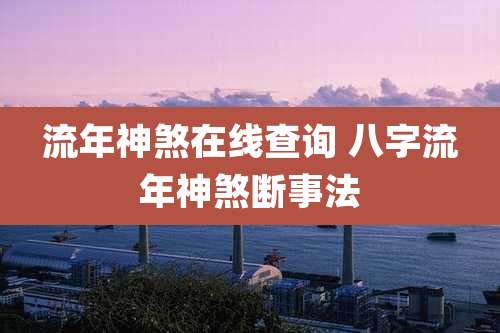 流年神煞在线查询 八字流年神煞断事法