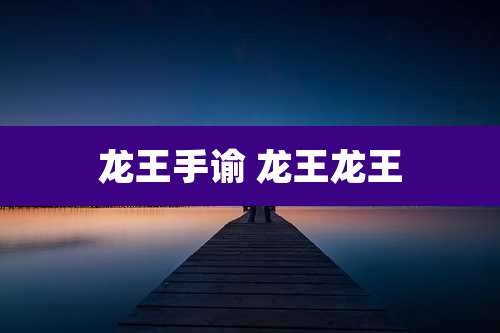 龙王手谕 龙王龙王
