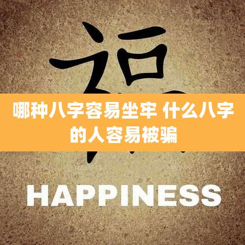 哪种八字容易坐牢 什么八字的人容易被骗