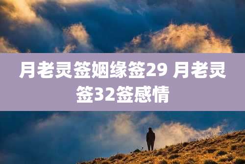 月老灵签姻缘签29 月老灵签32签感情