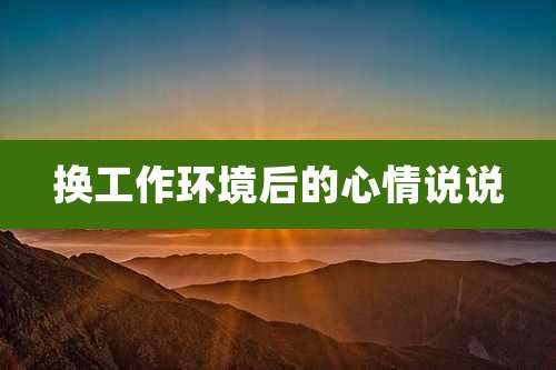 换工作环境后的心情说说