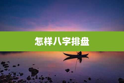 怎样八字排盘