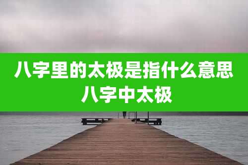 八字里的太极是指什么意思 八字中太极