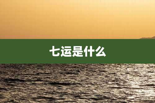 七运是什么