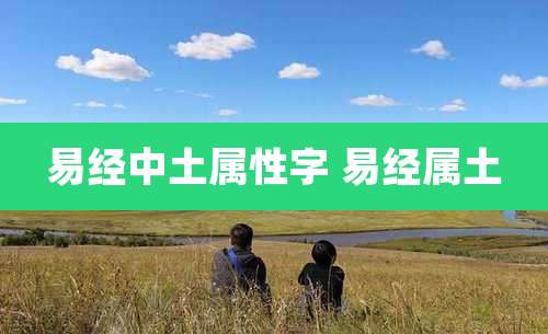 易经中土属性字 易经属土